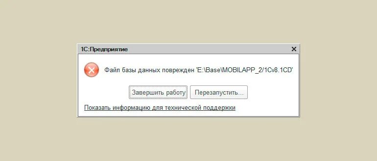 База данных повреждена 1с 8.3. Файловая база данных 1с. 1с файл базы данных поврежден 1cv8.1CD. Файл базы данных поврежден с база 1с/1c8.