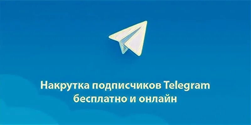Накрутка подписчиков в телеграмм без отписок. Накрутка телеграм. накрутка подписчиков телеграм. накрутка подписчиков в телеграмме на канал. накрутить подписчиков в телеграмме.