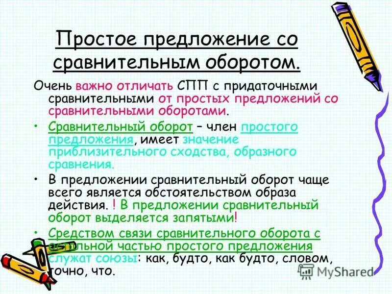 Сравнить два предложения. Сравнительный оборот член предложения. сравнительный оборот какой член предложения. каким членом предложения является сравнительный. придаточные предложения сравнительные.