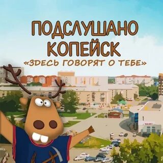 Подслушано копейск октябрьском