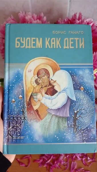 Рассказы для детей бориса ганаго. Ганаго детям о вере. Ганаго прозрение. Ганаго прозрение. Ганаго прозрение.