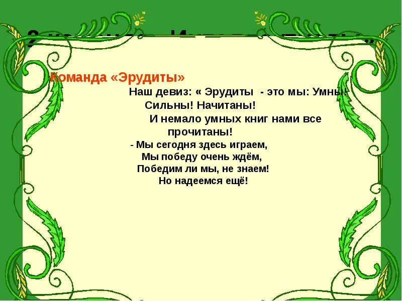 Начертан девиз. Девиз для команды эрудиты. Название и девиз отряда эрудитов. Речевка для команды Эрудит. Эрудит девиз команды для интеллектуальной.