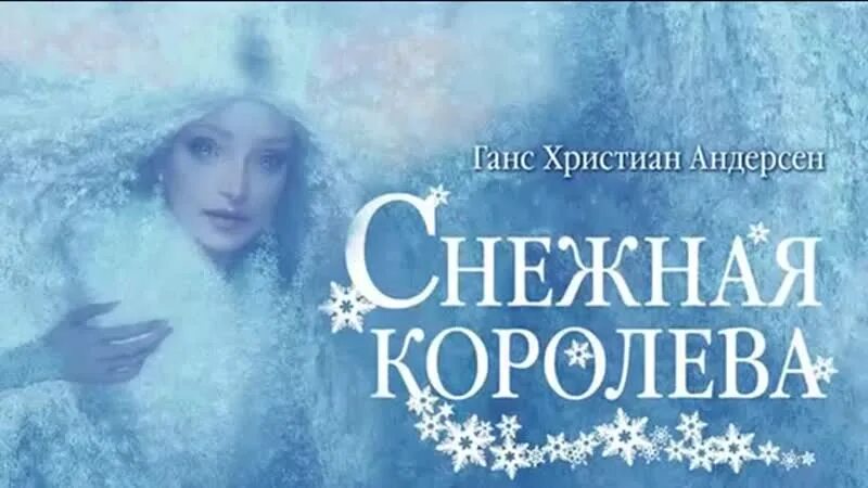 Аудиосказки снежная королева. Снежная королева аудиосказка. Аудиосказка снежная королева аудиосказка. Снежная королева книга картинки. Сказка мюзикл снежная королева а морсин.
