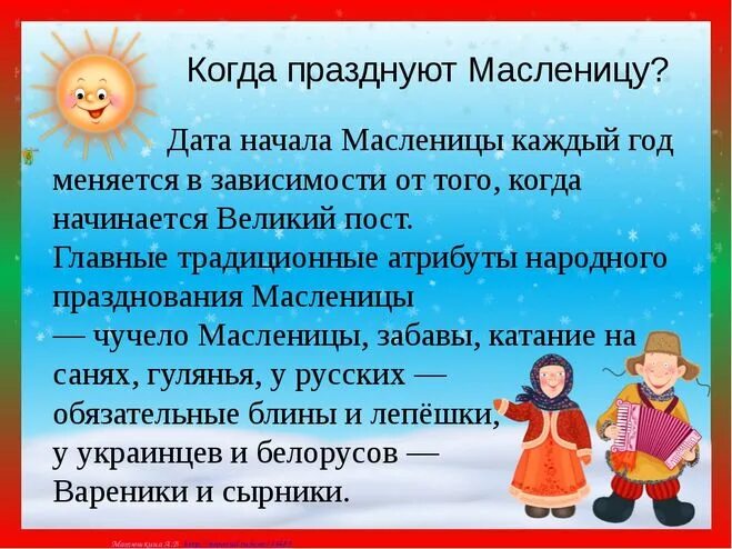 Детям о Масленице. Масленица Дата празднования. Когда отмечают Масленицу. Масленичная неделя для дошкольников.