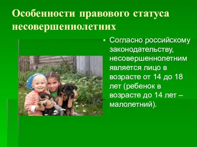 Право и правовой статус несовершеннолетнего. Особенности правового статуса. правовой статус несовершеннолетних. особенности правового положения несовершеннолетних. специфика правового статуса несовершеннолетних.