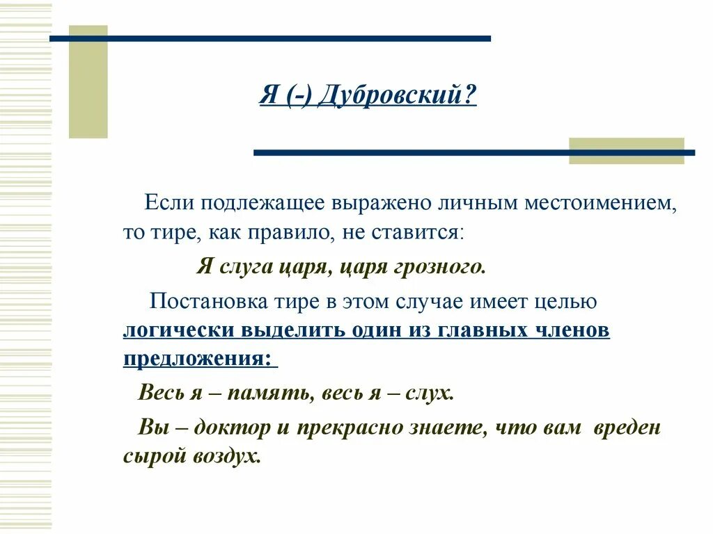 Тире между подлежащим и сказуемым местоимение. Если подлежащее выражено личным местоимением тире. Если подлежащее выражено местоимением. Тире после личного местоимения. Тире если подлежащее выражено местоимением.