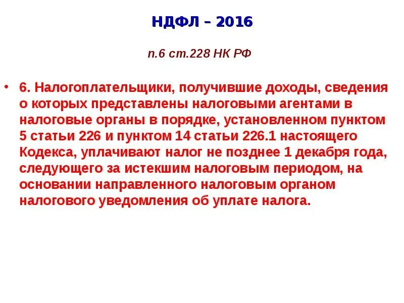 Ст 227 нк. Ст 228 налогового кодекса. налоговый кодекс рф ст 227 227.1 228. ст 228 и 229 налогового кодекса. п 6 ст 228 налогового кодекса.