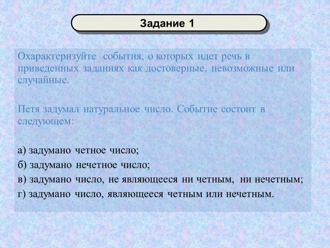 Привести примеры событий достоверное и невозможное. Достоверные невозможные и случайные события. Случайное событие достоверное событие невозможное событие. Задача на достоверное событие. Невозможные события в теории вероятности.