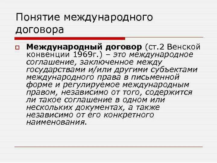 Международный договор содержание. Виды международных договоров. Понятие международного договора. Международные договоры и соглашения. Термины в международных договорах.