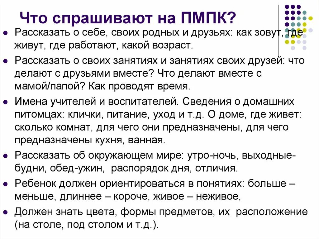 Комиссия ребенку в первом классе. Вопросы на комиссии ПМПК 1 класс. Какие вопросы задают на ПМПК. Какие вопросы задают на комиссии ПМПК. Какие вопросы задают ребенку на ПМПК.