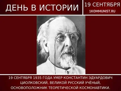 Этот ученый основоположник теоретической космонавтики был известным