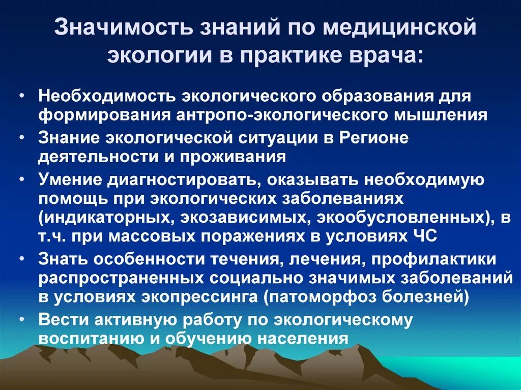 Экология на практике. Значение экологических знаний в медицине. Экологическое мышление в практике врача. Значение экологических знаний. Задачи медицинской экологии.