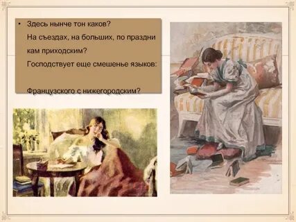 Смешение языков французского с нижегородским кто сказал