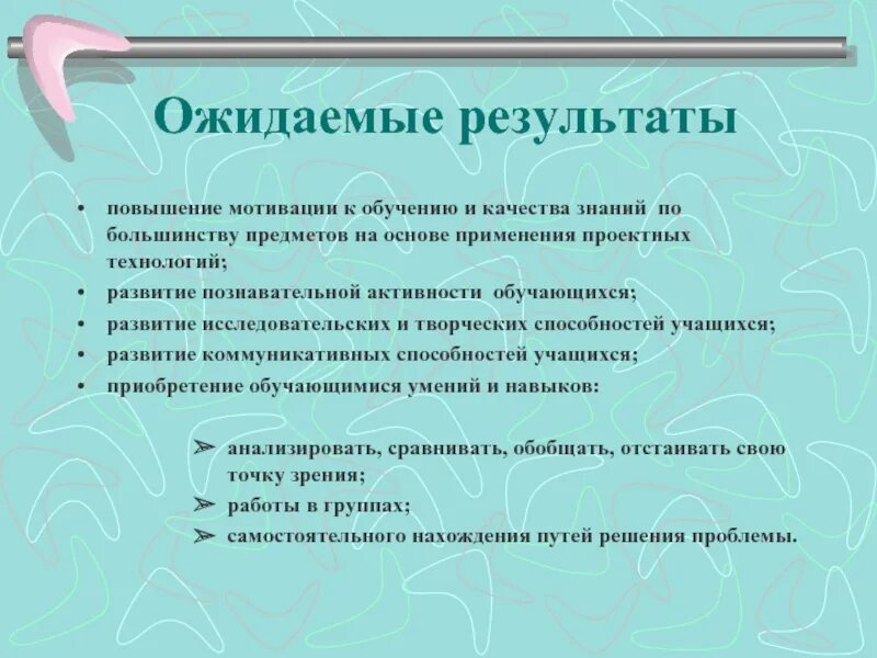 Ожидаемые Результаты обучения. Ожидаемые Результаты урока. Ожидаемые Результаты исследования. Ожидаемые Результаты занятия.