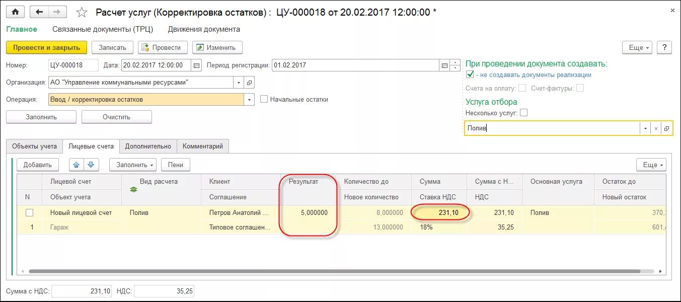 Корректировка лицевого счета. Корректировка данных в 1с. О корректировки или корректировке. Ввод и корректировка первичных документов в 1с.