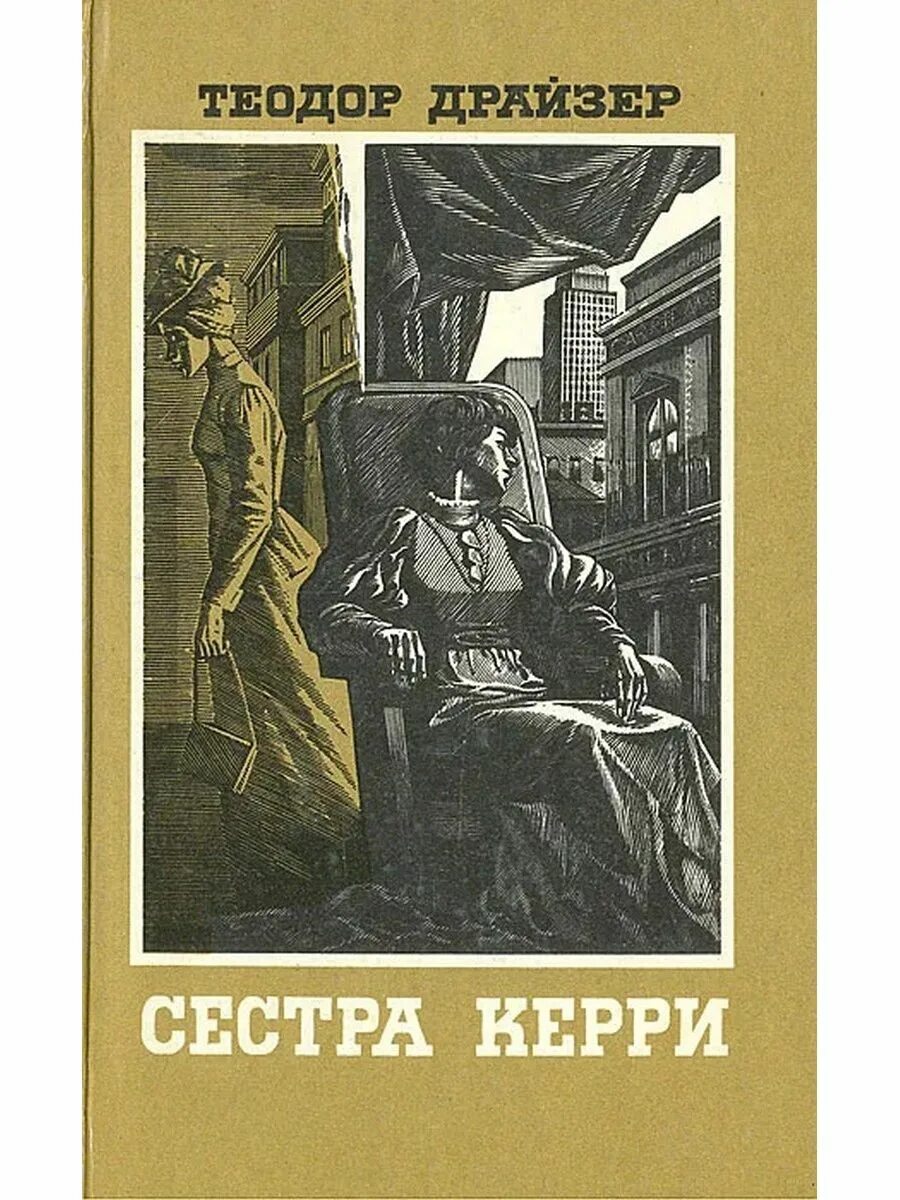 Книги драйзера краткое содержание. Драйзер сестра Керри обложка книги. Сестра Керри.