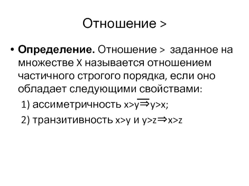 Отношение определяет все. Отношение частичного порядка. отношения определение. отношение строгого порядка. отношение строгого порядка на множестве.