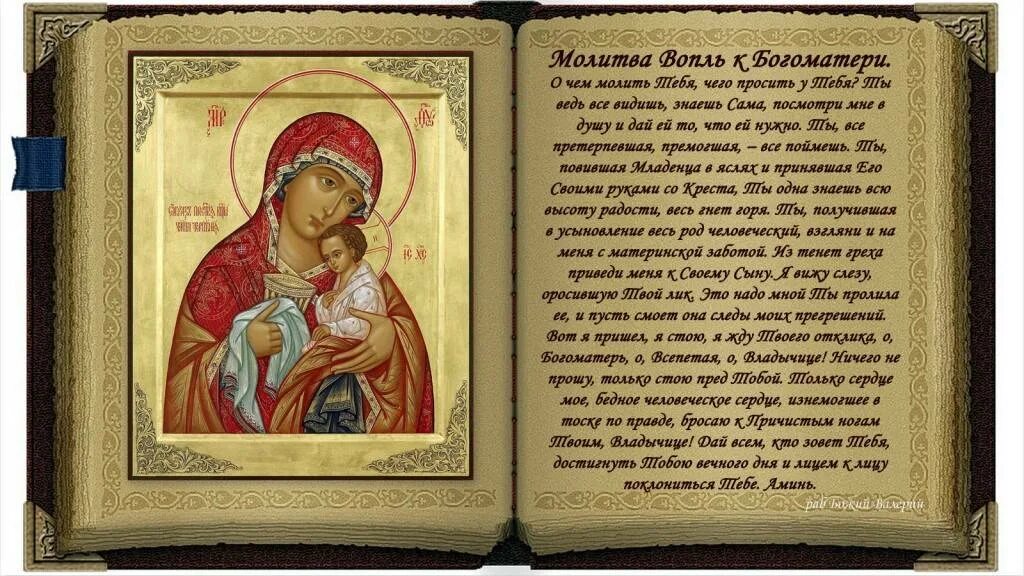Молитва богородице о заблудших. Вопль к богоматери молитва. молитва вопль к божией матери. вопль пресвятой богородицы молитва. вопль божьей матери молитва текст.