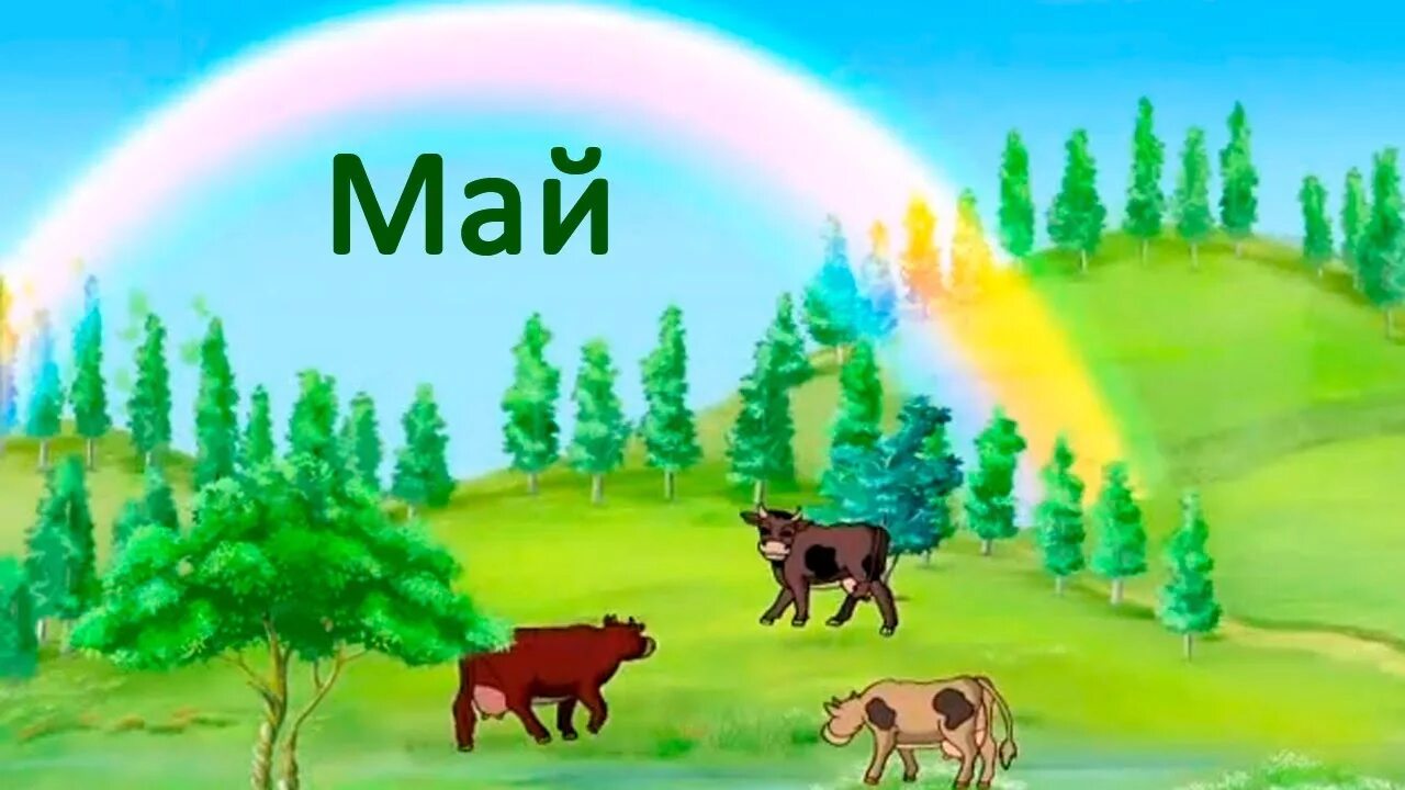 Месяц май минут. Месяц май картинки для детей. картинка май для дошкольников. картинки месяц май для детского сада.