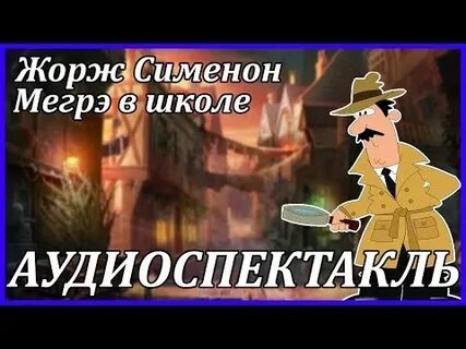 Детектив радиоспектакль сименон