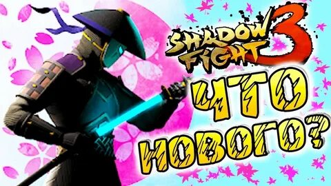 Баги shadow fight 2