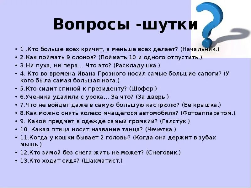 Корректно ли отвечать вопросом на вопрос. Смешные вопросы. Интересные вопросы. Интересные и смешные вопросы. Шуточные вопросы и ответы.