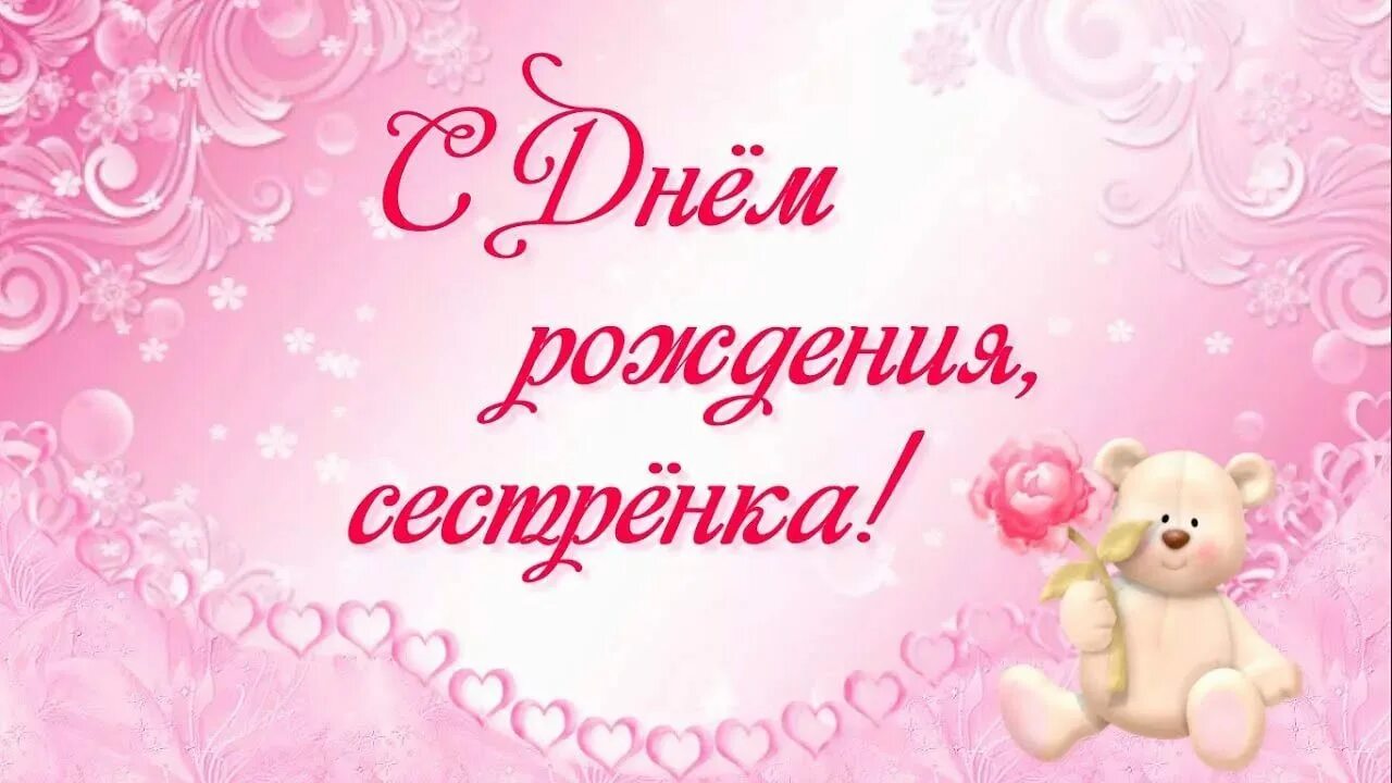 С днем рождения сестра картинки. С днём рождения сестрёнка. Открытки с днём рождения сестре. Поздравление с рождением сестренки. С днём рождения, сетрёка.