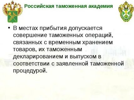 Таможенные операции связанные с прибытием