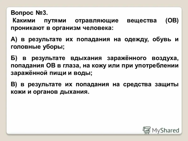 Какими путями отравляющие вещества проникают в организм. Какими путями отравляющие вещества проникают в организм
