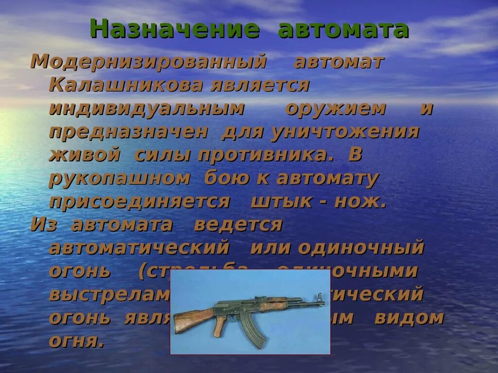 Назначение свойства ак 74. Назначение автомата. Предназначение автомата Калашникова. Предназначение модернизированного автомата Калашникова. АК 47 предназначение.