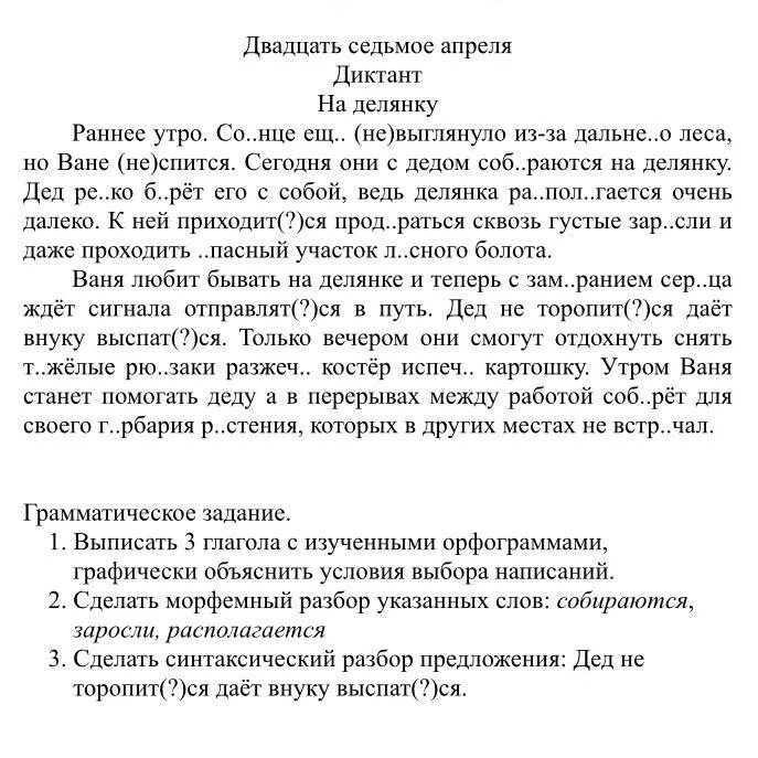 Русский язык диктант апрель. Диктант. Текст. Текст песни диктант. Кондрашов диктант текст.