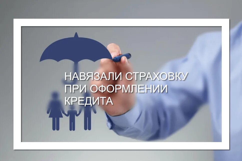 Страховка картинки. Навязывание кредита. Навязывание кредитов банками. Навязывание услуг банком. Навязывание услуг банком.