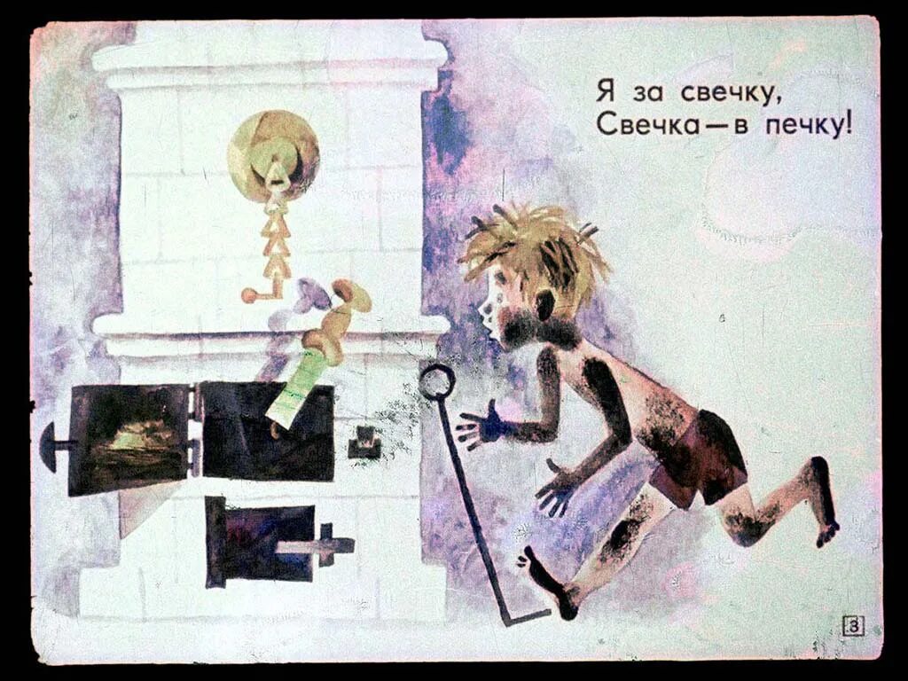 мойдодыр свечка в печку. корней чуковский мойдодыр одеяло убежало. мойдодыр сказка книга. я за свечку свечка в печку. чуковский одеяло убежало.
