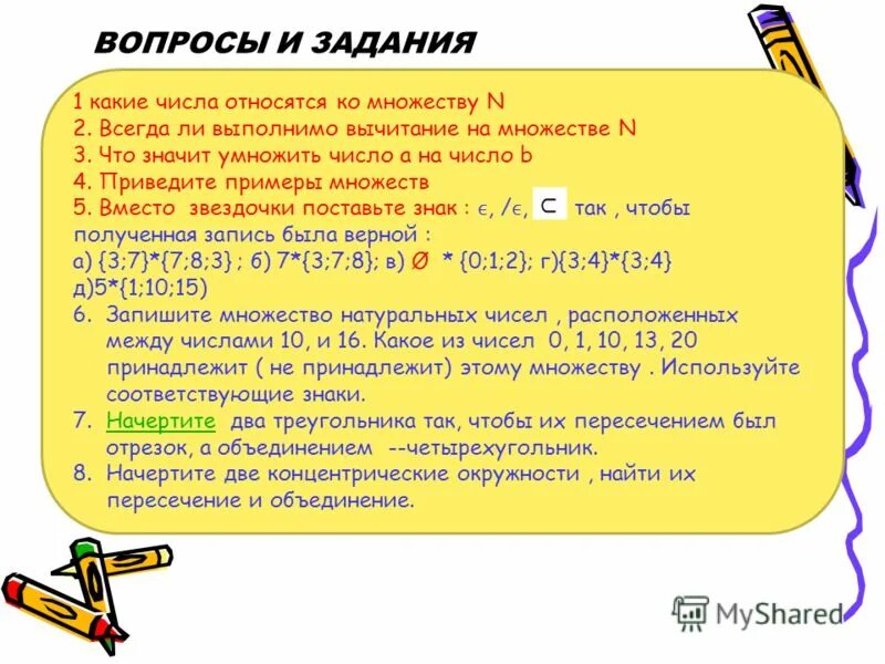 Вопросы и задания. Как записать множество чисел. 1 2 какое множество чисел. Числовые множества. Обозначениеироциональных чисел.