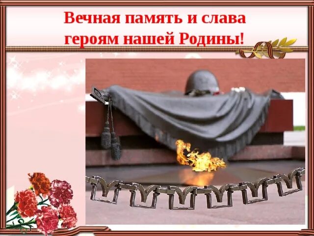 Вечная память героям. Вечная память и Слава героям. Вечная память героям Великой Отечественной. Вечнаяпамамять героям. Стихотворение вечная слава