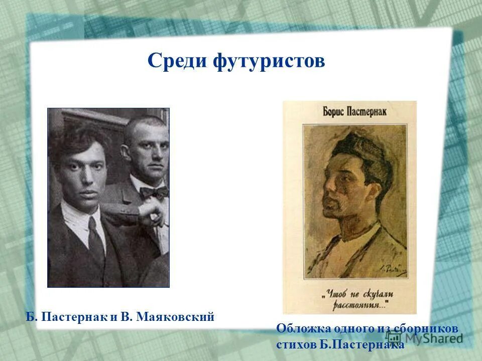 Во всем мне хочется дойти анализ пастернак. Пастернак и Маяковский. Б Л Пастернак. Пастернак футурист. Сборник стихов Пастернака.