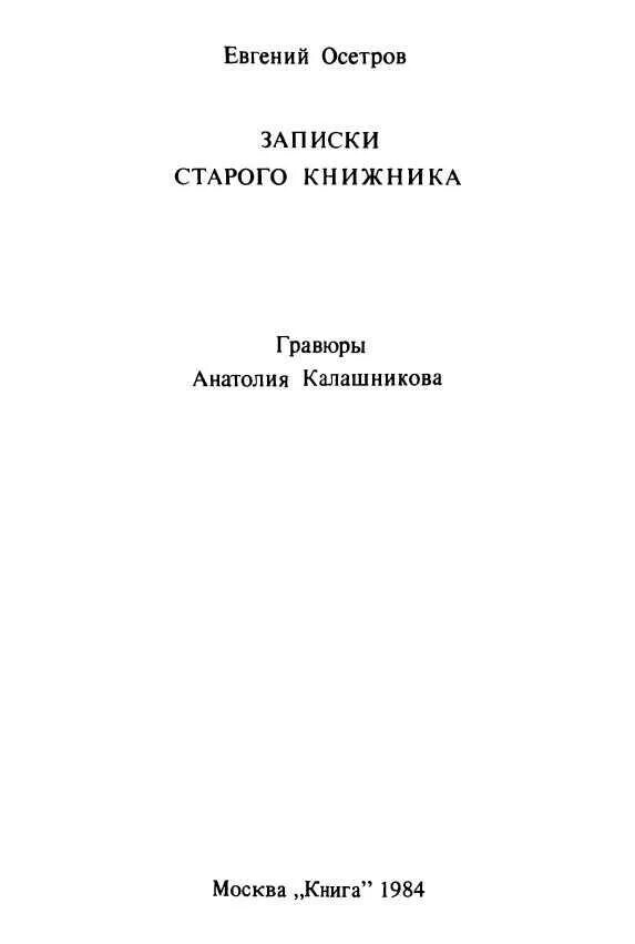 Книга записки старого. Записки старого книжника. Записки старого книжника книга.