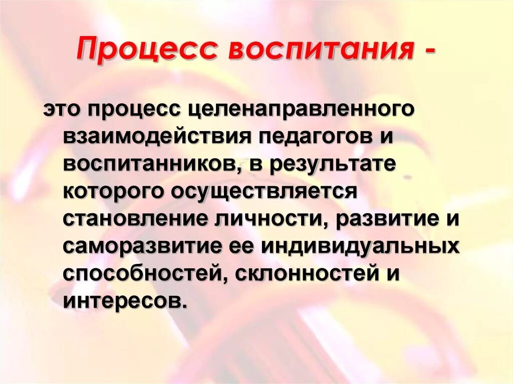 Процесс воспитания с точки зрения психологии это