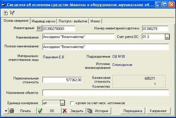 Номер главной. Пример присвоения инвентарного номера основным средствам. Инвентарный номер образец. Инвентаризационный номер оборудования. Инвентарный номер присвоенный объекту основных средств.