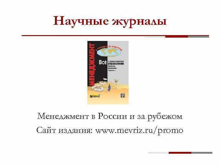 Менеджмент в России и за рубежом. Журнал менеджмент. Менеджмент качества в медицине журнал.