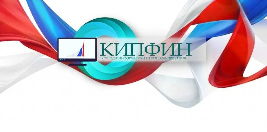 Колледж информатики и программирования фу при правительстве рф кип. Колледж информатики и программирования фу при правительстве сайт. Кип фин. Кипфин колледж москва. Колледж информатики и программирования при правительстве рф москва.