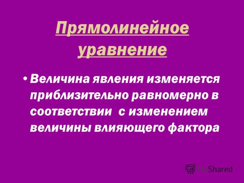 Отношения величины явления. Прямолинейные уравнения. Экономические явления. Величина и явление. Изменение величины уравнения.