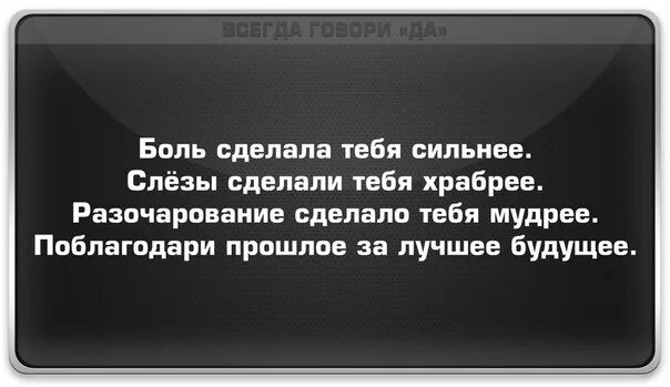 Слезы делают сильнее. Боль сделала тебя сильнее слезы сделали тебя храбрее разочарование. Одиночество сделает тебя сильнее слезы сделают тебя храбрее. Боль сделала меня сильнее слезы сделали тебя храбрее.