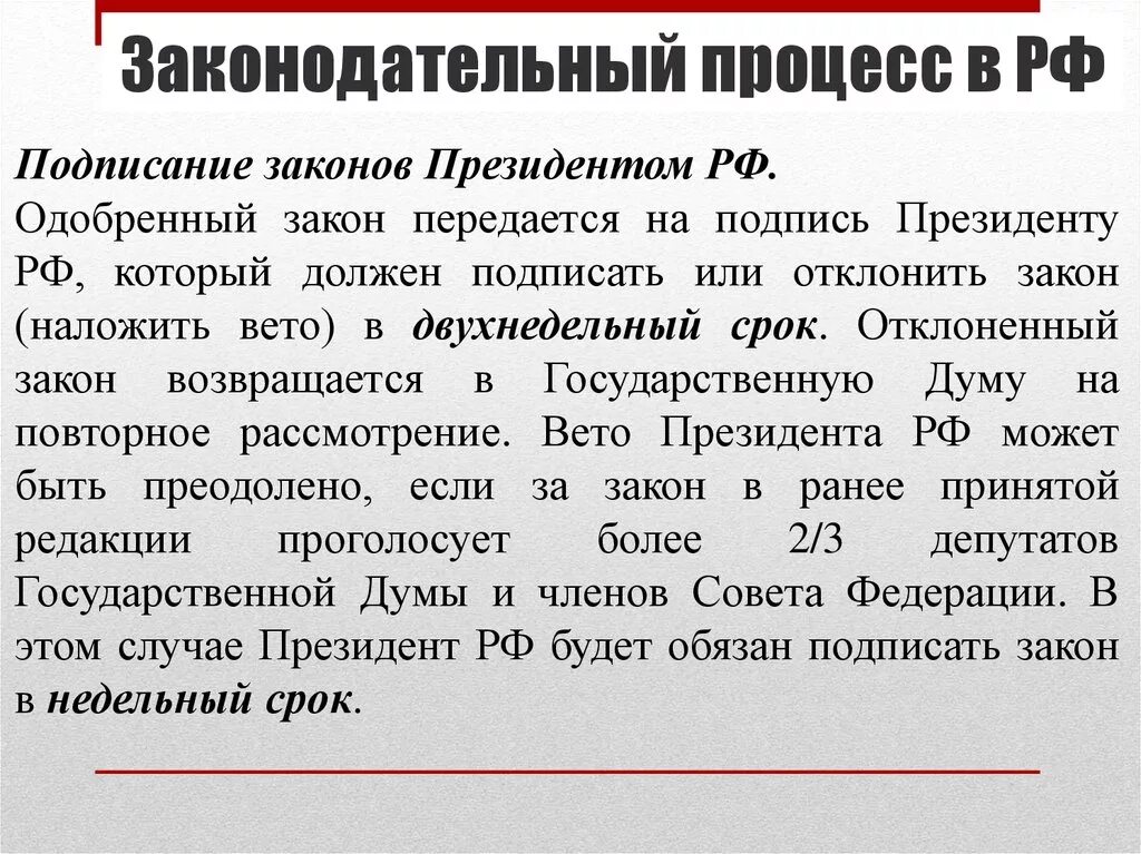 Законодательный процесс в РФ. Порядок подписания закона. Процесс принятия законов в РФ. Подписание и обнародование законов президентом.