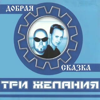 Группа 3 желания