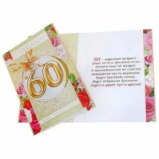 Пожелания на день рождения женщине 60 лет