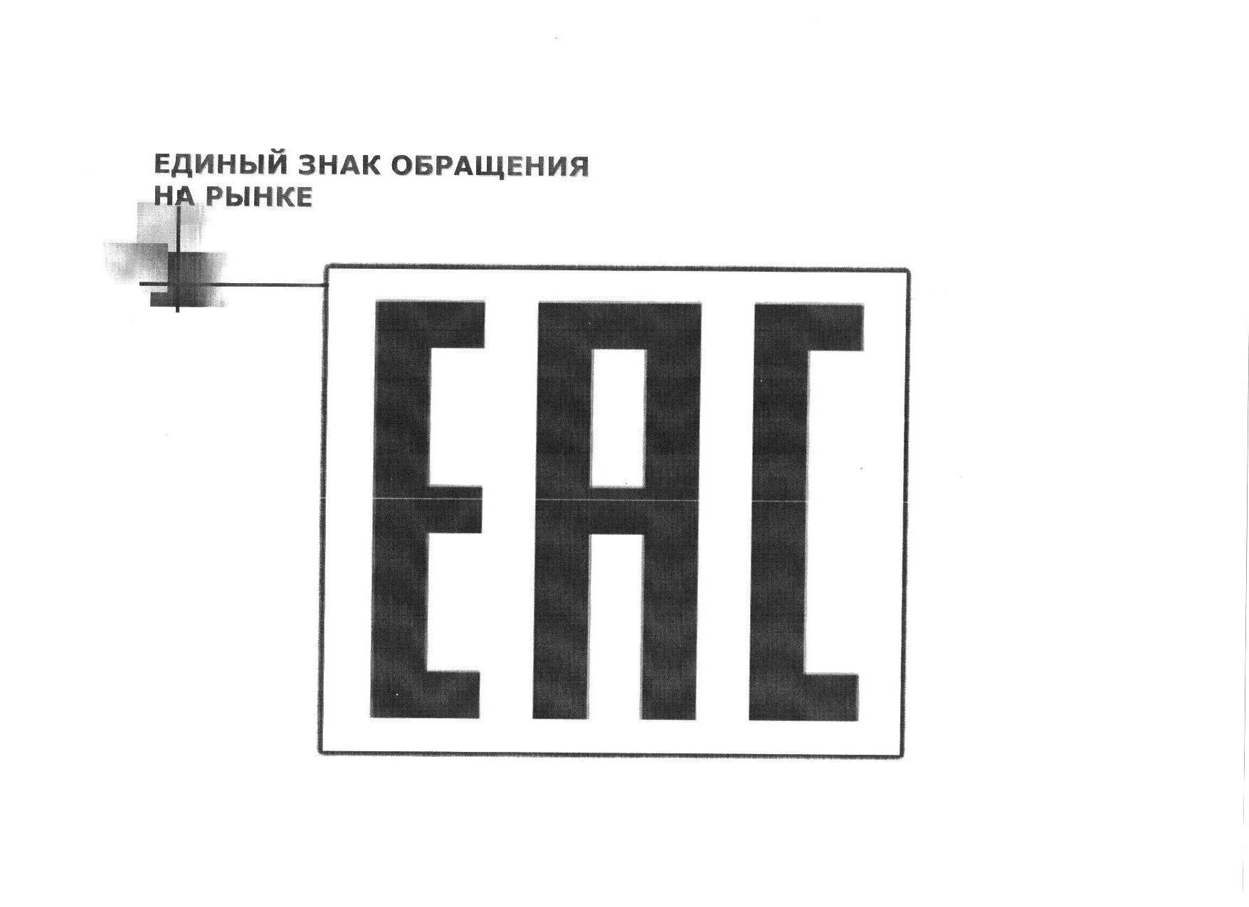 Знак таможенного Союза ЕАС. EAC таможенный Союз. Знак обращения продукции на рынке таможенного Союза знак ЕАС. Знак соответствия техническому регламенту ЕАС.