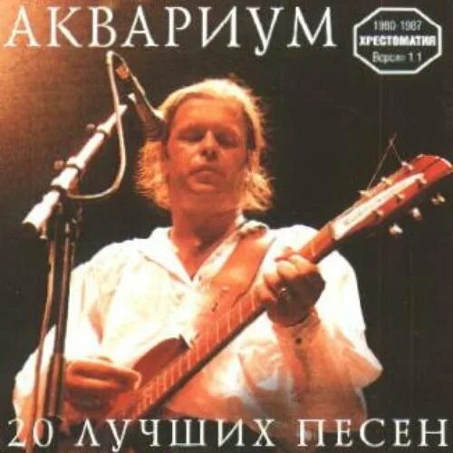 Слушать песни аквариума лучшее. Бг альбомы. Аквариум песни рыбака альбом. Обложки альбомов группы аквариум. Группа аквариум лучшие песни.
