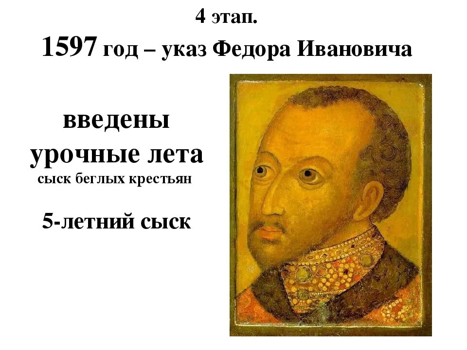 Заповедные лета при иване. 1597 Г. указ Федора Ивановича.