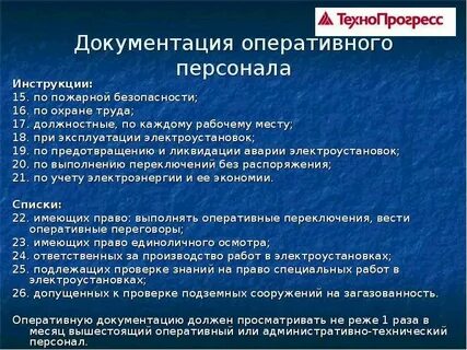Инструкция для оперативного персонала